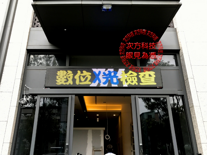 LED電視牆 台中西屯 禾欣骨科