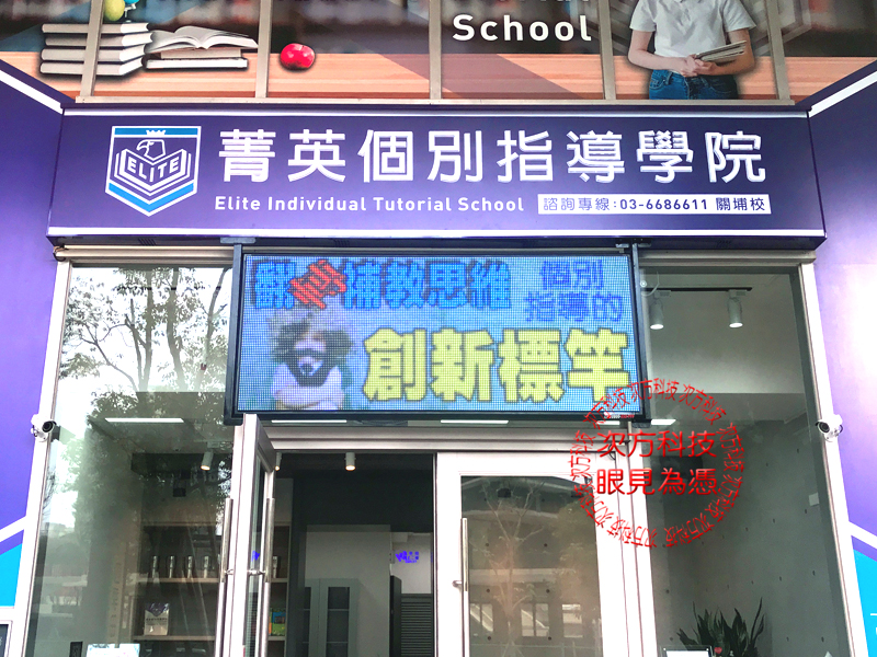 LED電視牆 新竹 菁英補習班