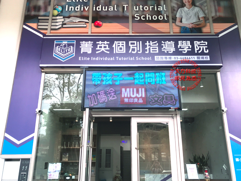 LED電視牆 新竹 菁英補習班