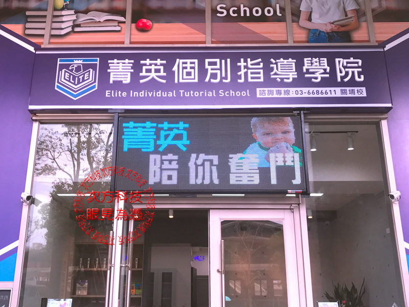 LED電視牆 新竹 菁英補習班