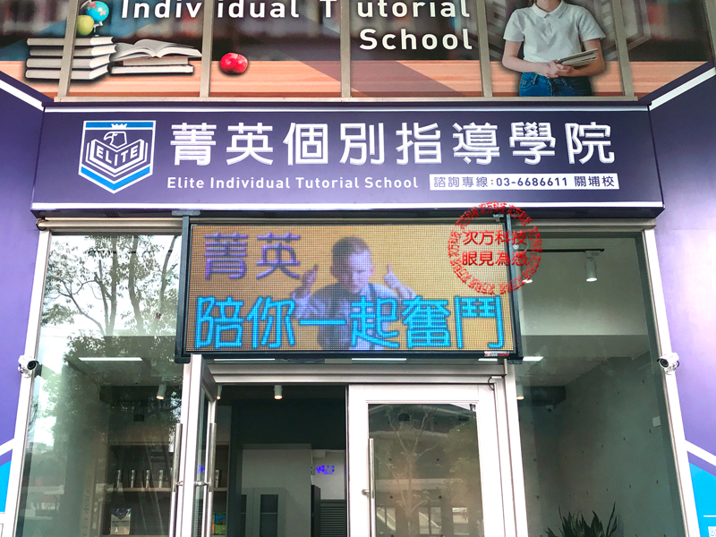 LED電視牆 新竹 菁英補習班