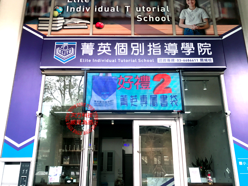 LED電視牆 新竹 菁英補習班