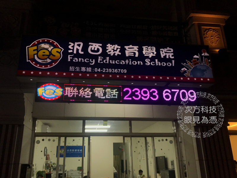 LED字幕機 台中太平 泛西教育