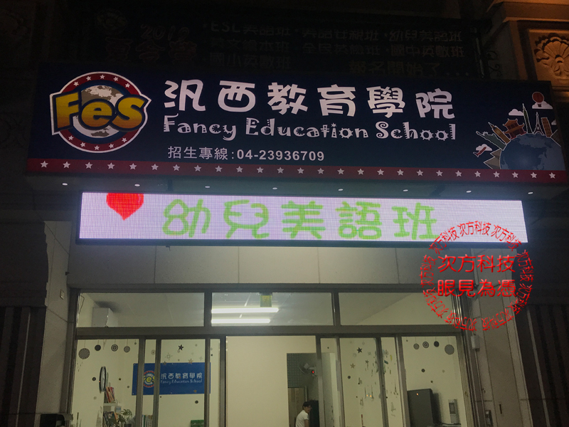 LED字幕機 台中太平 泛西教育