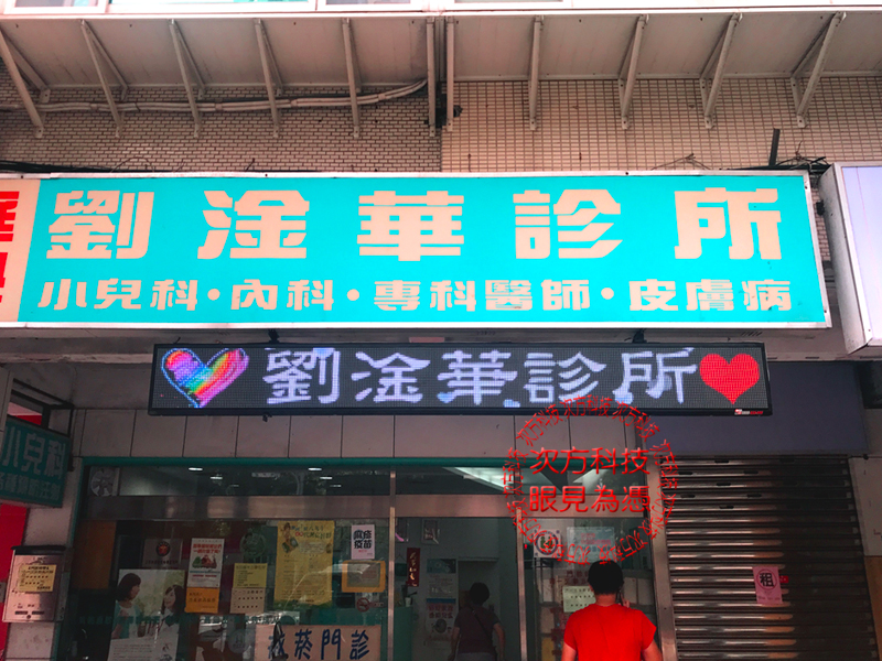 LED字幕機 台北 劉淦華診所