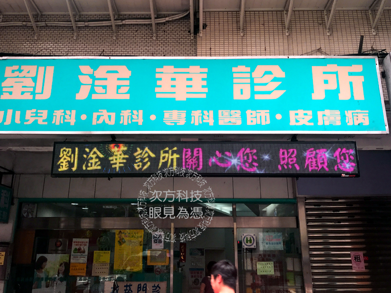 LED字幕機 台北 劉淦華診所