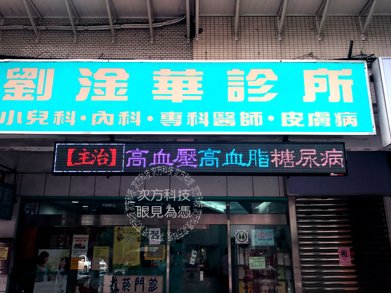 LED字幕機 台北 劉淦華診所