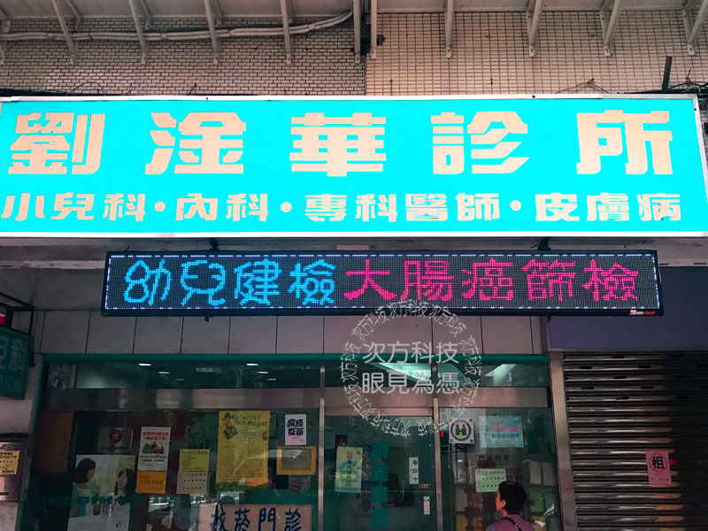 LED字幕機 台北 劉淦華診所