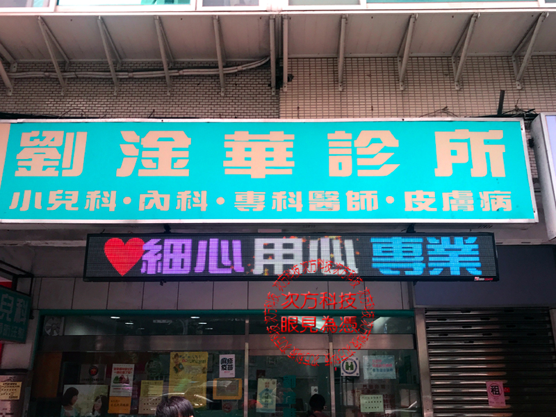 LED字幕機 台北 劉淦華診所