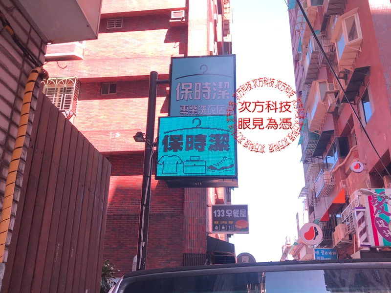 LED字幕機 台北 保時潔洗衣