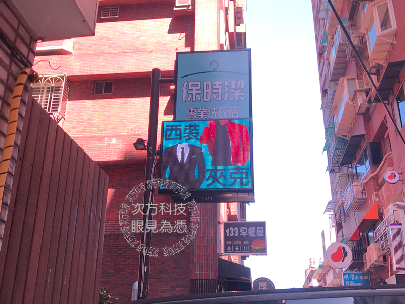 LED字幕機 台北 保時潔洗衣