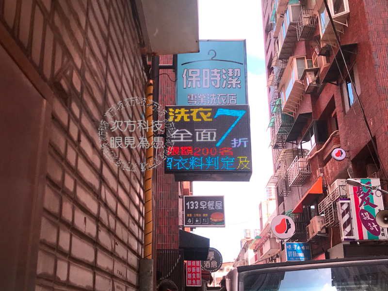 LED字幕機 台北 保時潔洗衣