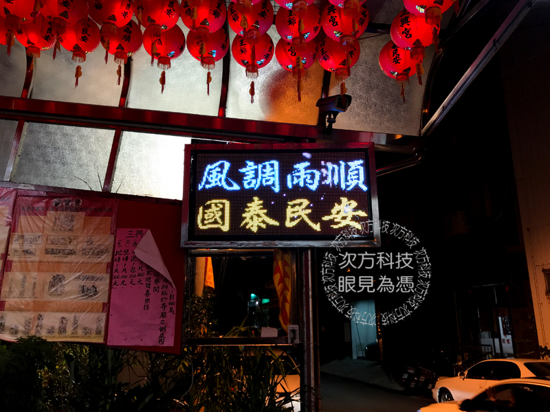 LED字幕機 台中大里 三興宮