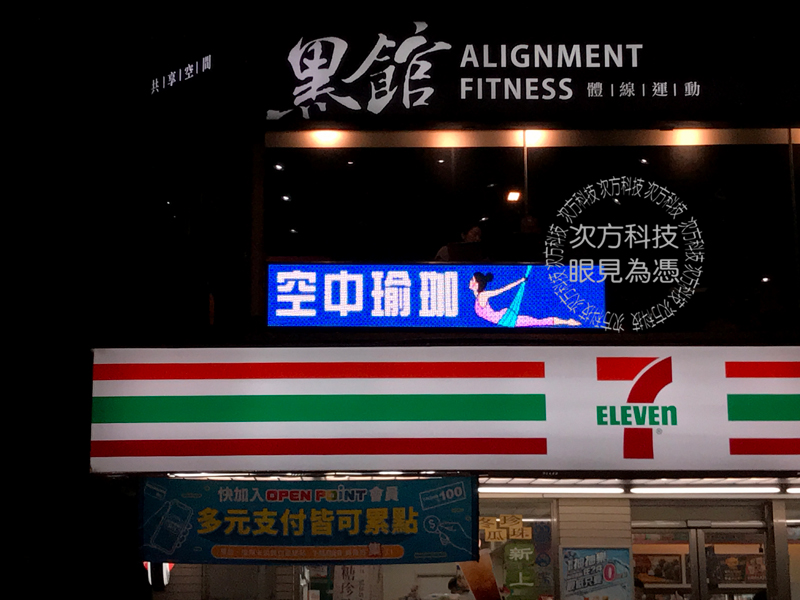 LED字幕機 台北 黑館運動輕食