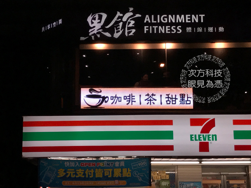LED字幕機 台北 黑館運動輕食