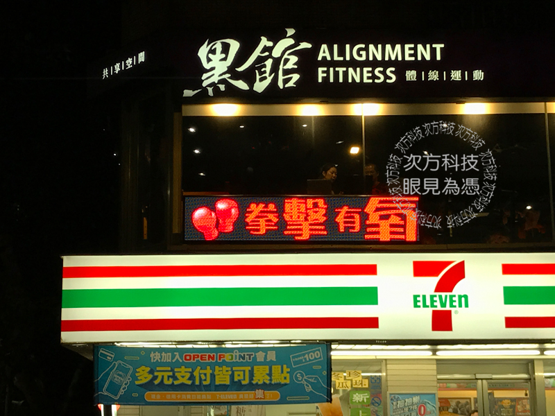 LED字幕機 台北 黑館運動輕食