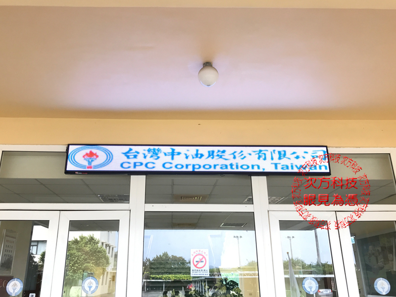 LED字幕機 苗栗 中油處理廠