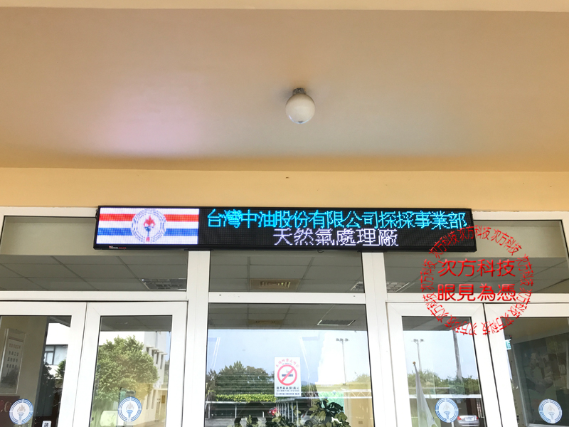 LED字幕機 苗栗 中油處理廠