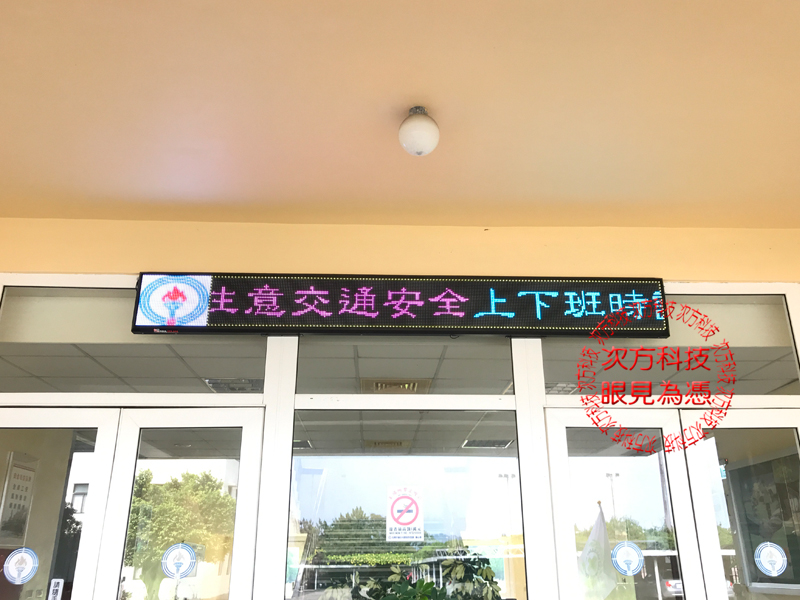LED字幕機 苗栗 中油處理廠