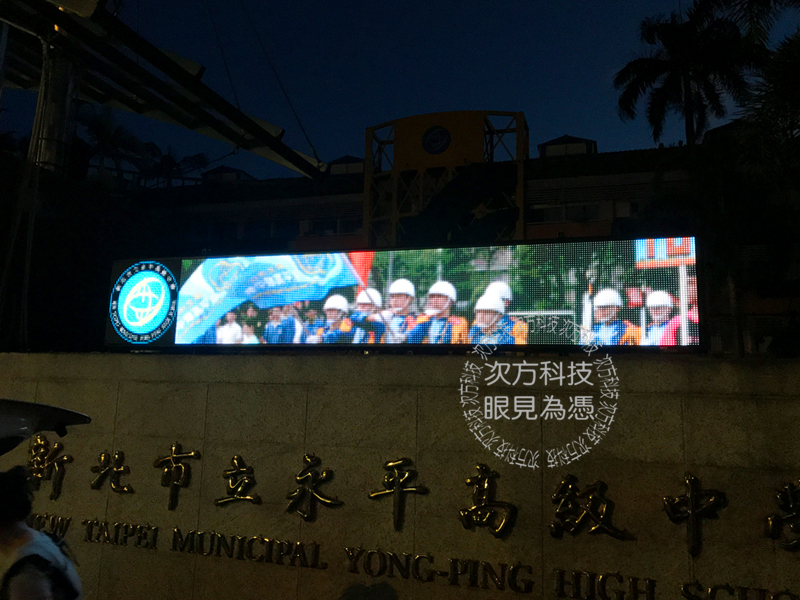 LED字幕機 台北 永平高中