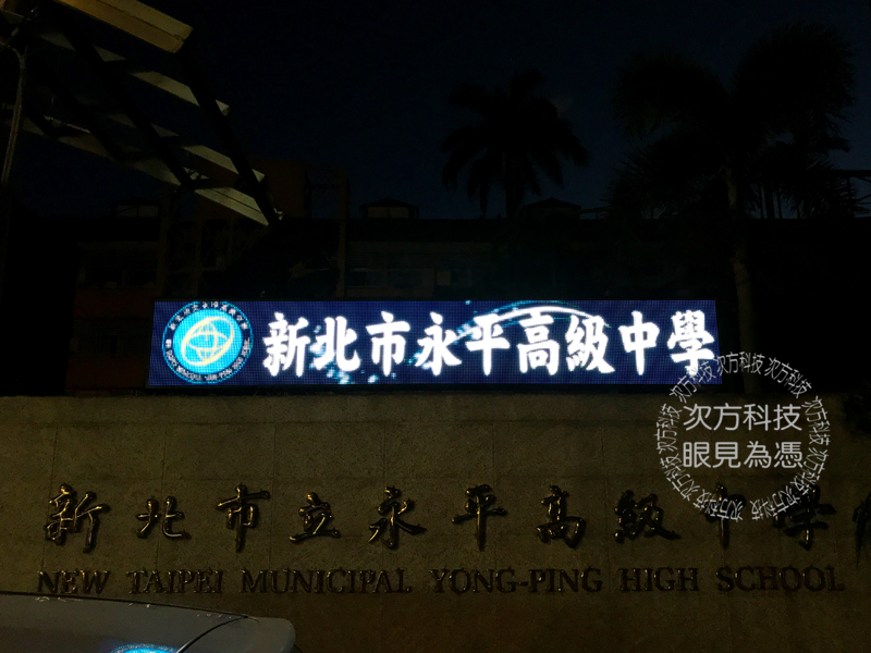 LED字幕機 台北 永平高中