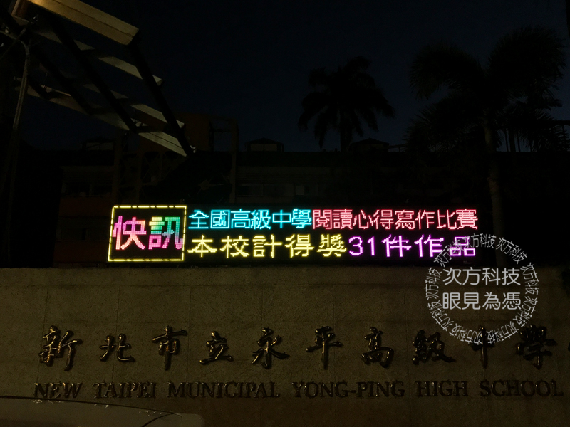 LED字幕機 台北 永平高中