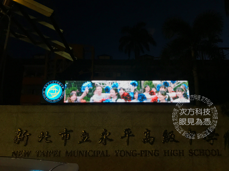 LED字幕機 台北 永平高中