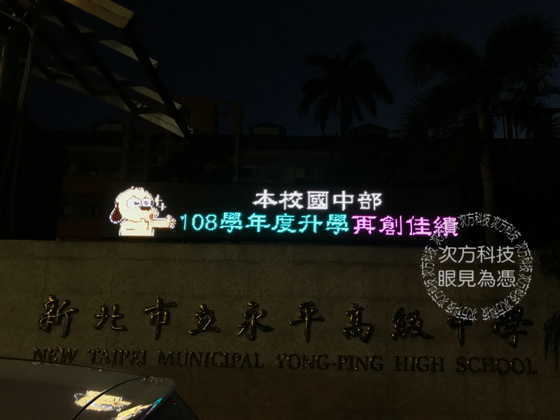 LED字幕機 台北 永平高中