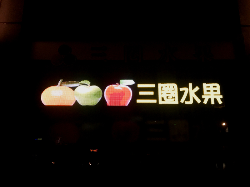 LED字幕機 台中大里 三圈水果