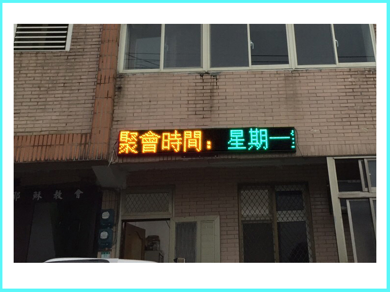 LED跑馬燈 新北市 真耶穌教會