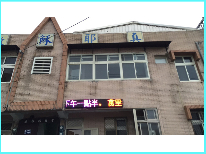 LED跑馬燈 新北市 真耶穌教會