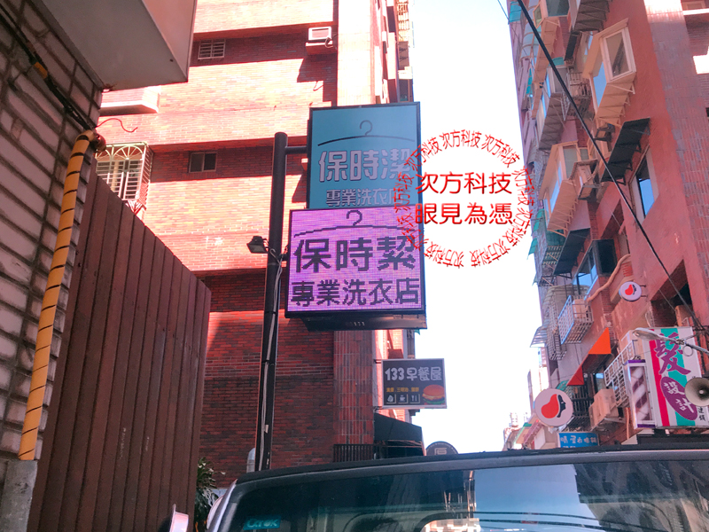 LED字幕機 台北 保時潔洗衣