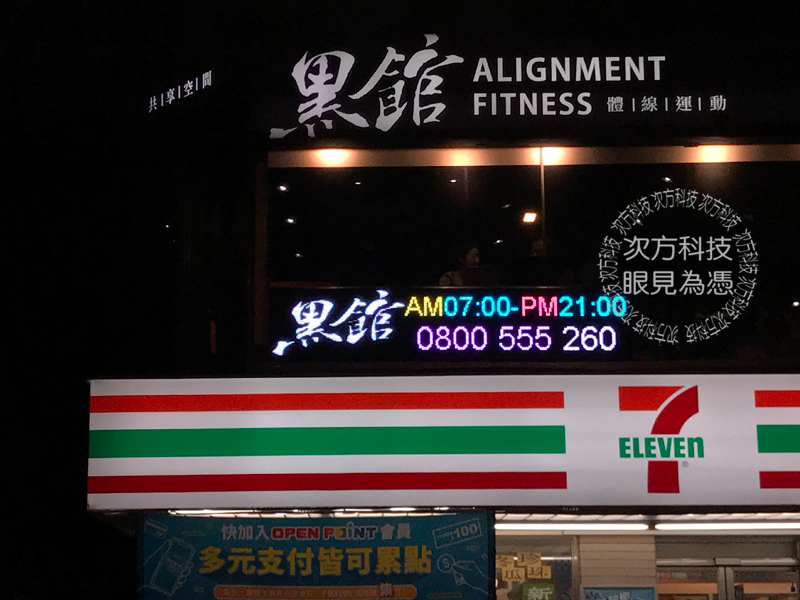 LED字幕機 台北 黑館運動輕食