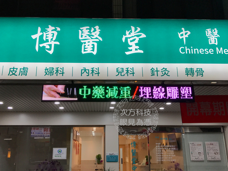 LED字幕機 台中 博醫堂中醫