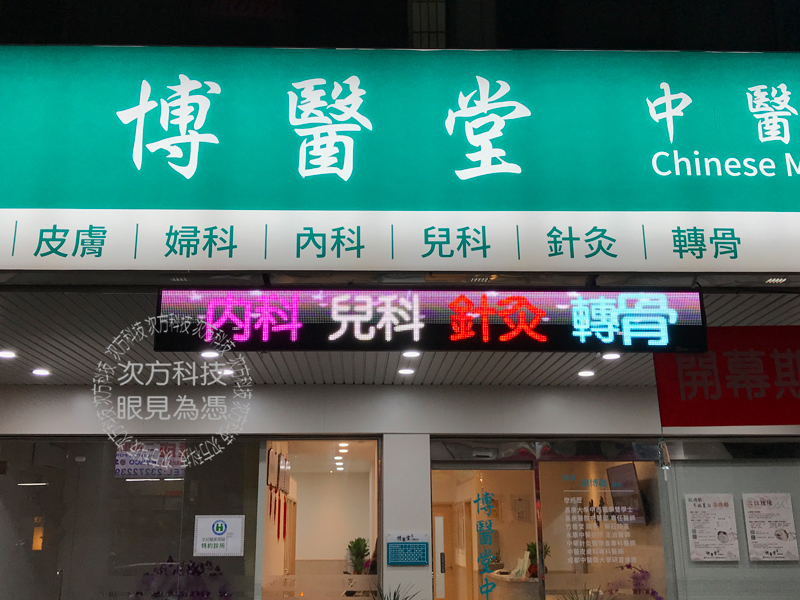 LED字幕機 台中 博醫堂中醫