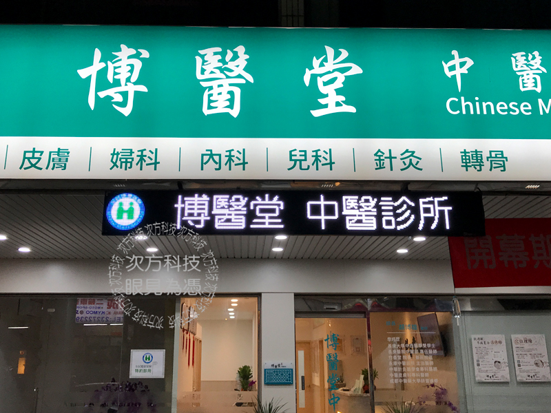 LED字幕機 台中 博醫堂中醫