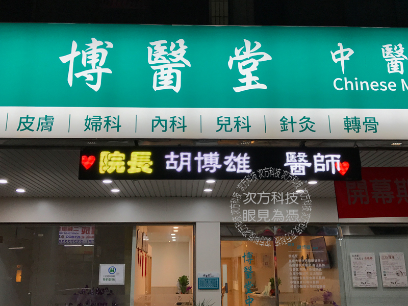 LED字幕機 台中 博醫堂中醫