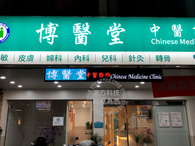LED字幕機 台中 博醫堂中醫