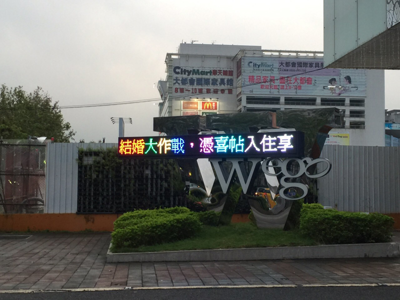 LED跑馬燈 台北 薇閣精品旅館