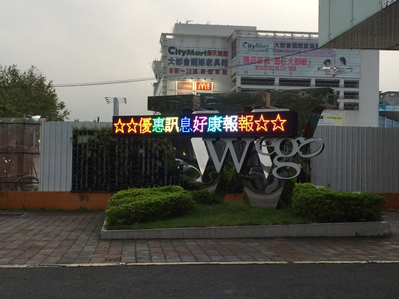 LED跑馬燈 台北 薇閣精品旅館