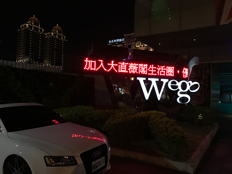 LED跑馬燈 台北 薇閣精品旅館