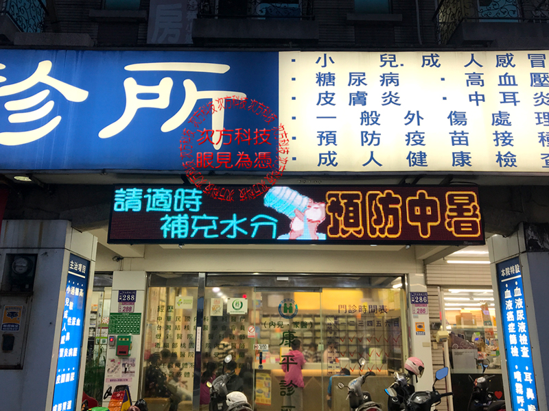 LED字幕機 桃園中壢 康平診所