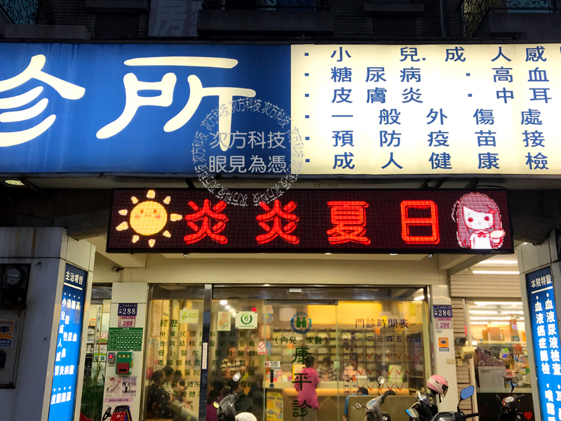 LED字幕機 桃園中壢 康平診所