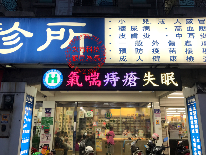 LED字幕機 桃園中壢 康平診所