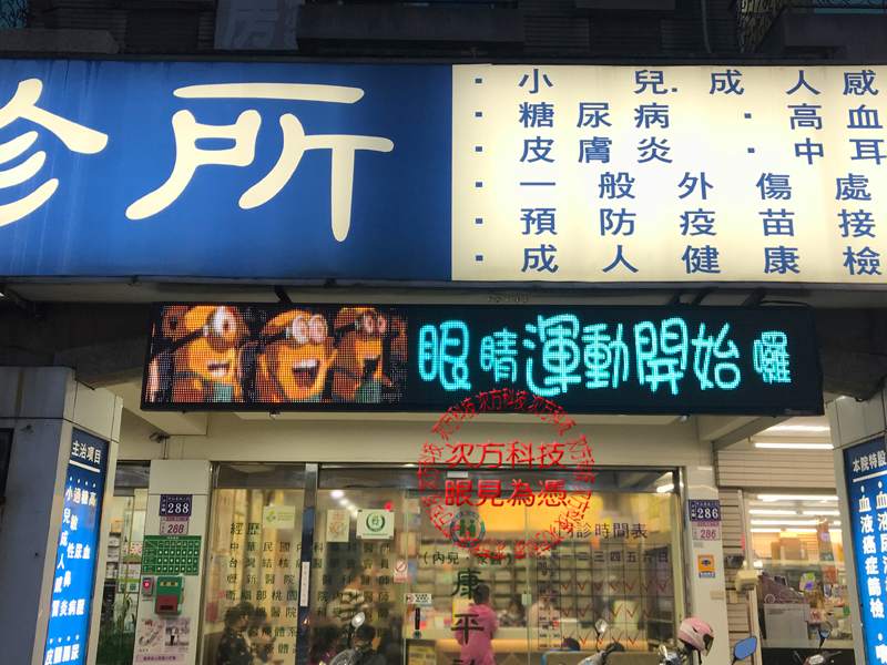 LED字幕機 桃園中壢 康平診所