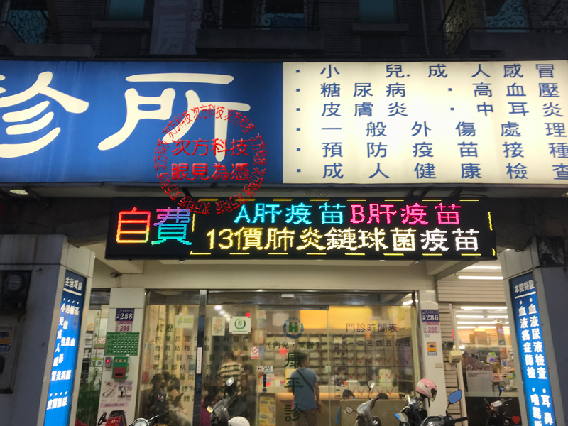 LED字幕機 桃園中壢 康平診所