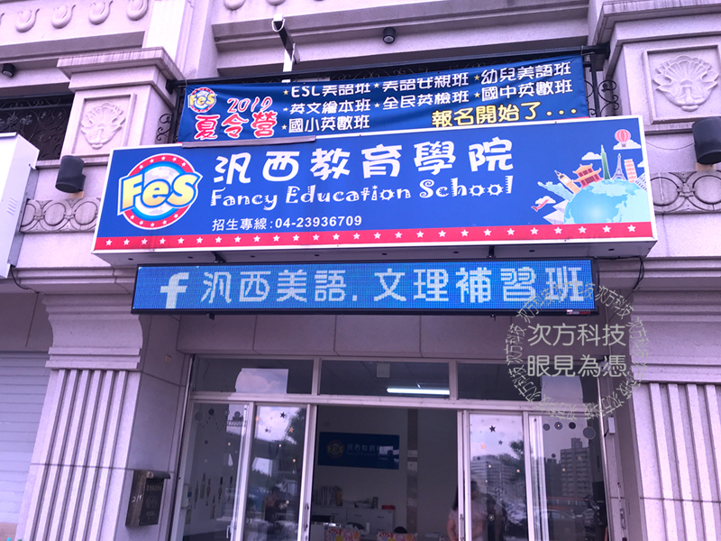 LED字幕機 台中太平 泛西教育