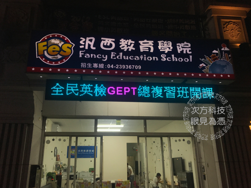 LED字幕機 台中太平 泛西教育