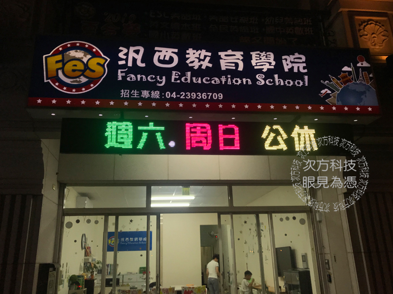 LED字幕機 台中太平 泛西教育