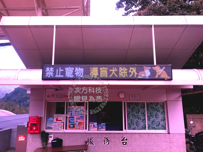 LED字幕機 南投 鳳凰谷鳥園